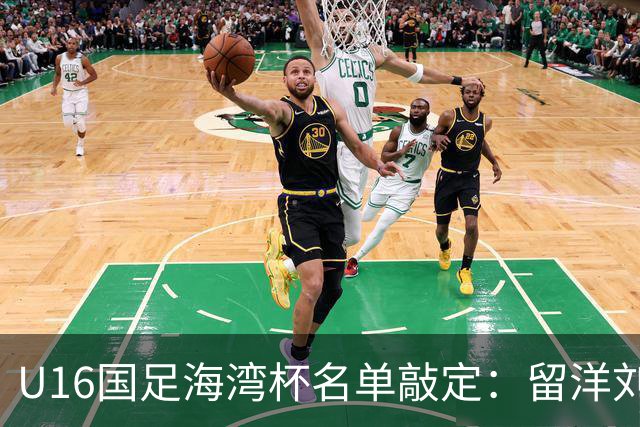 U16国足海湾杯名单敲定：留洋刘凯源、李东宸领衔 新帅迎首次大考